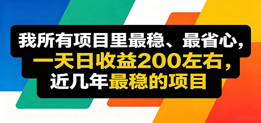 优质线上收益项目，操作简单流程成熟，无需复杂运营，日均稳定收益约200元-佳佳云创网