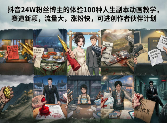 抖音24W粉丝博主的体验100种人生副本动画教学，赛道新颖，流量大，涨粉快，可进创作者伙伴计划-佳佳云创网