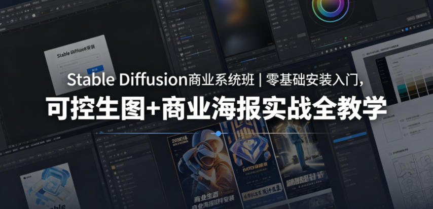 Stable Diffusion商业系统班｜零基础安装入门，可控生图+商业海报实战全教学-佳佳云创网