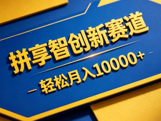 拼享智创新赛道，轻松月入1W+，门槛极低、收益稳定、可长期放大的轻资产项目【揭秘】-佳佳云创网