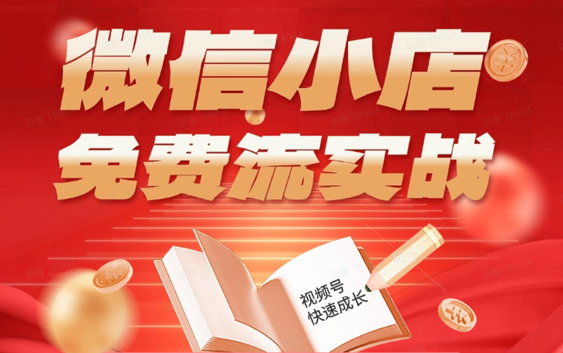 微信小店免费流实战，有货源无货源双模式，从开店到爆单全实操课，小白也能月入1W+-佳佳云创网