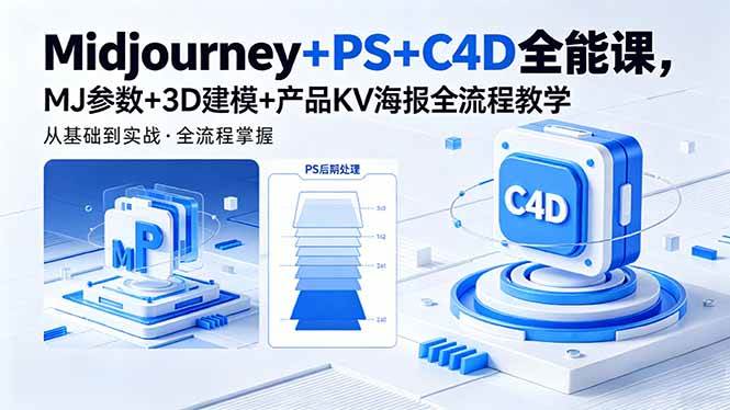 （18454期）Midjourney+PS+C4D全能课，MJ参数+3D建模+产品KV海报全流程教学-佳佳云创网
