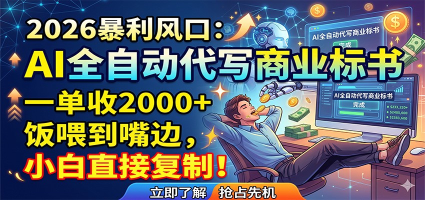 AI全自动代写商业标书，一单收2000+，饭喂到嘴边，小白直接复制-佳佳云创网