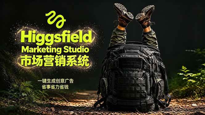 （18456期）AI广告工作流实战：从脚本到画面用Higgsfield完成，商家也能做品牌视频，省万元成本！附提示词-佳佳云创网