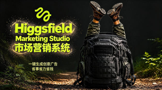 告别高成本广告！Higgsfield Marketing Studio市场营销系统详解｜一键生成创意广告，省去1W成本-佳佳云创网