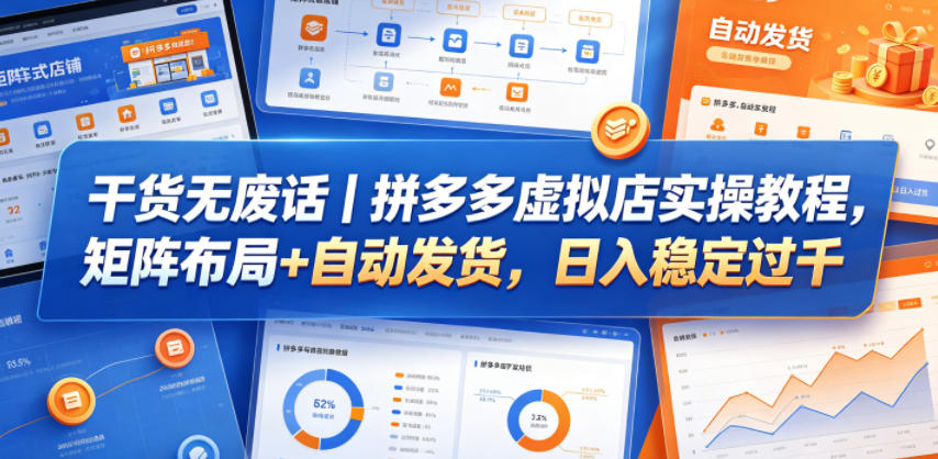 干货无废话｜拼多多虚拟店实操教程，矩阵布局+自动发货，日入稳定过千-佳佳云创网