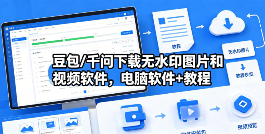 豆包/千问下载无水印图片和视频软件，电脑软件+教程-佳佳云创网