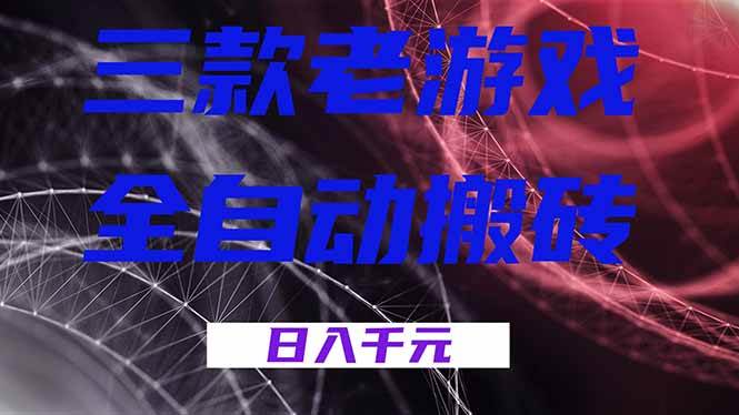 （18459期）三款游戏全自动打金，日入1000+，全天无人值守，小白轻松操作！-佳佳云创网
