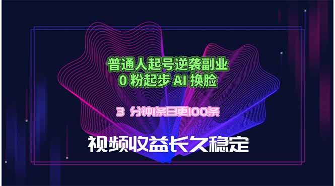 （18461期）普通人起号逆袭副业，0 粉起步 AI 换脸，3 分钟1条日创100条视频收益长久稳定-佳佳云创网