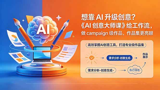 （18460期）想靠AI升级创意？《AI创意大师课》给工作流，做campaign级作品，作品集更亮眼【原创双语字幕】-佳佳云创网