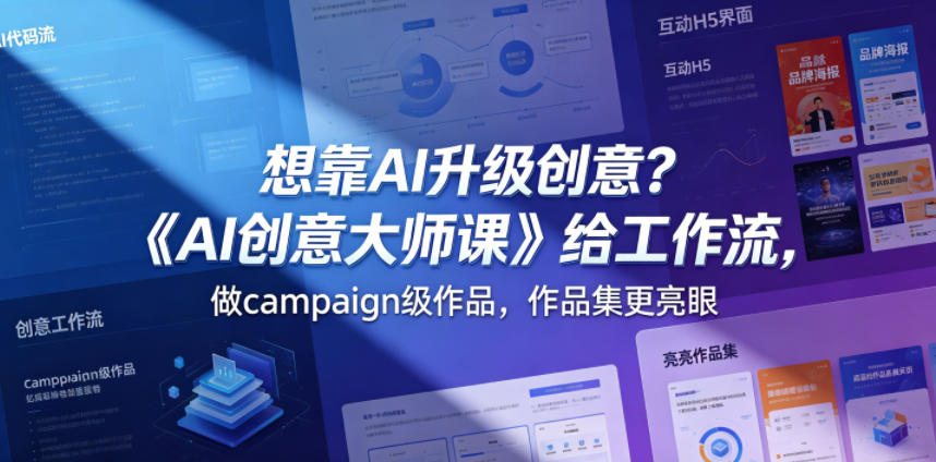 想靠AI升级创意？《AI创意大师课》给工作流，做campaign级作品，作品集更亮眼【原创双语字幕】-佳佳云创网