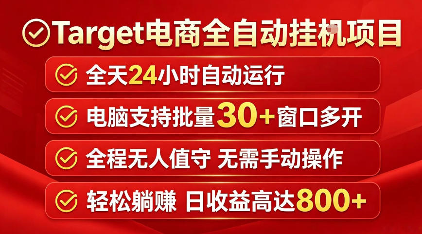 Target电商全自动挂G项目，电脑可批量30+窗口运行，日收益入800，全程无人值守，无需手动操作【揭秘】-佳佳云创网