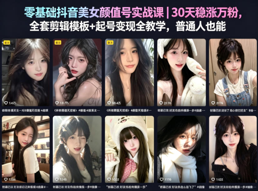 零基础抖音美女颜值号实战课｜30天稳涨万粉，全套剪辑模板+起号变现全教学，普通人也能复制-佳佳云创网