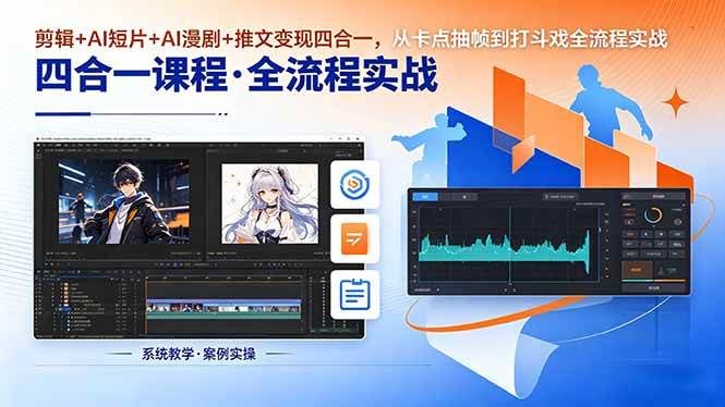 （18463期）剪辑+AI短片+AI漫剧+推文变现四合一，从卡点抽帧到打斗戏全流程实战-佳佳云创网