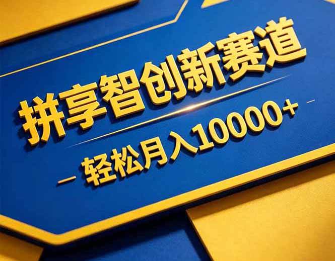 （18464期）拼多多享智创新赛道，卖一切可以通过网盘链接交付的虚拟商品，轻松月入10000＋-佳佳云创网