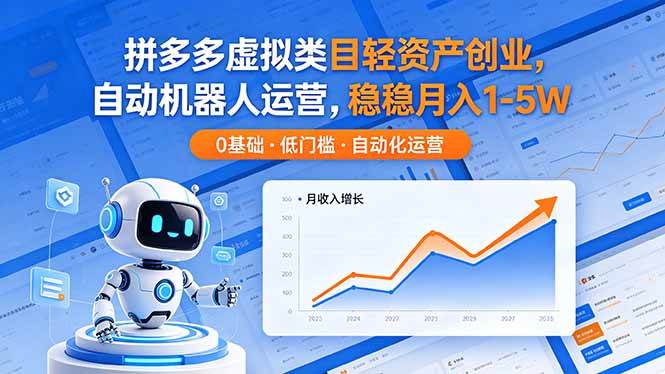 （18466期）拼多多虚拟类目轻资产创业，自动机器人运营，稳稳月入 1-5W-佳佳云创网