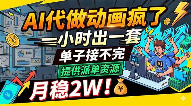 （18474期）AI代做动画疯了，一小时出一套，单子接不完，提供派单资源，月稳2W！-佳佳云创网