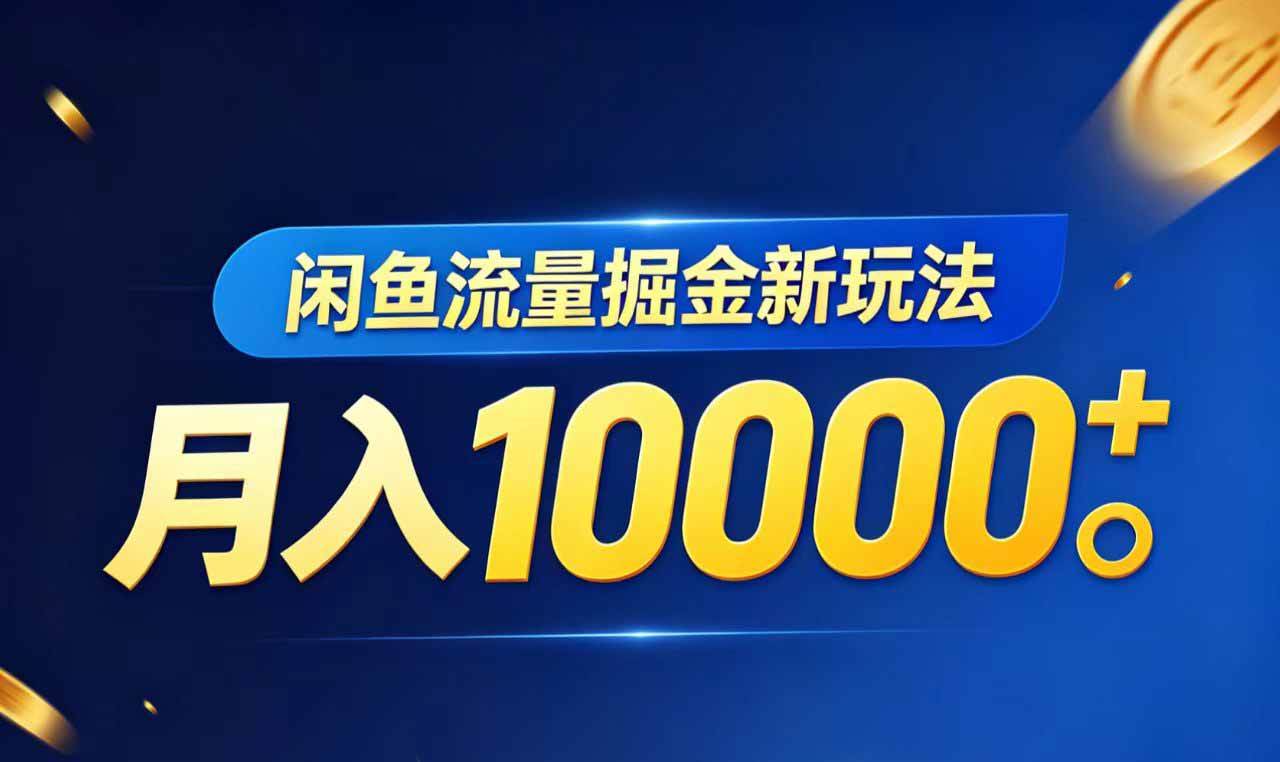 （18471期）闲鱼流量掘金虚拟资料新玩法，月入10000＋-佳佳云创网