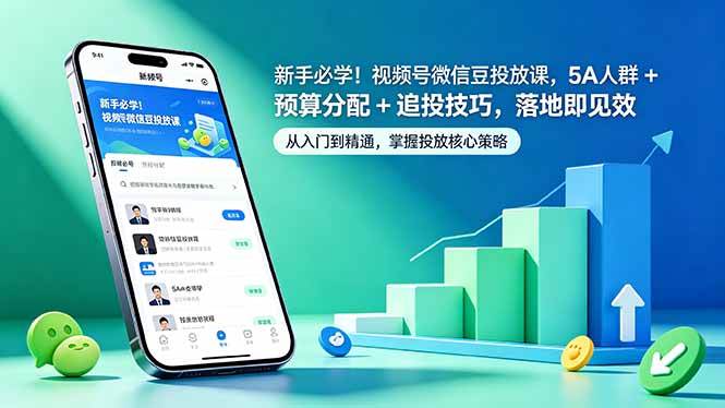 （18470期）新手必学！视频号微信豆投放课，5A 人群 + 预算分配 + 追投技巧，落地即见效-佳佳云创网