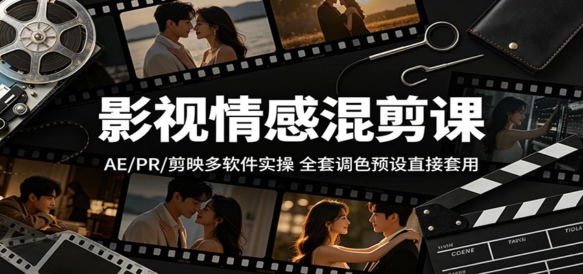 影视情感混剪课：AE/PR/剪映多软件实操，全套调色预设直接套用-佳佳云创网