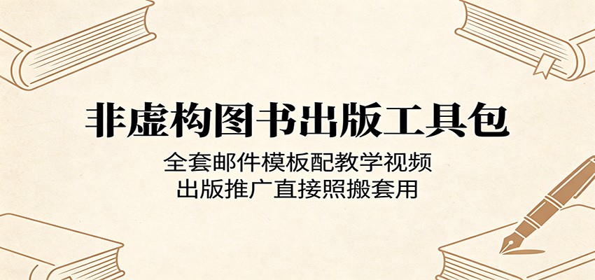非虚构图书出版工具包：全套邮件模板配教学视频，出版推广直接照搬套用-佳佳云创网