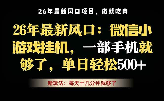 （18477期）微信小游戏挂机教学，轻松日入500+，一部手机就够了，长期稳定可做-佳佳云创网
