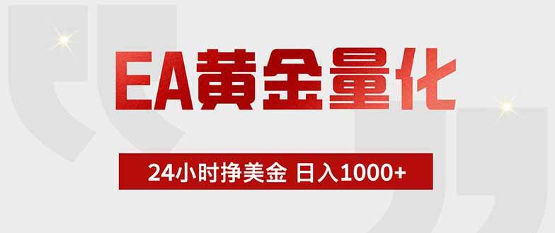 （18479期）EA黄金量化，绿色稳定，24小时不停干，小白轻松操作，日入1000+-佳佳云创网