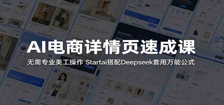 AI电商详情页速成课：无需专业美工操作，Startai搭配Deepseek套用万能公式-佳佳云创网
