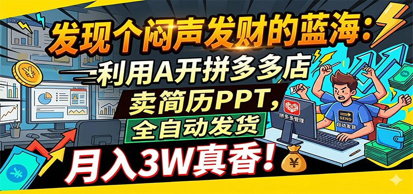 闷声发财的蓝海：利用AI开拼多多店卖简历PPT，全自动发货，月入3W真香-佳佳云创网