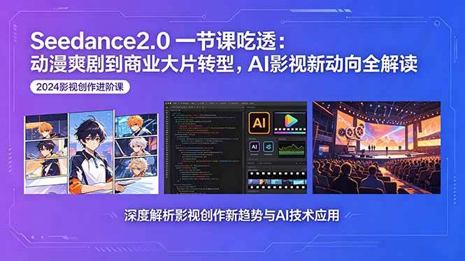 （18483期）Seedance2.0一节课吃透：动漫爽剧到商业大片转型，AI影视新动向全解读-佳佳云创网