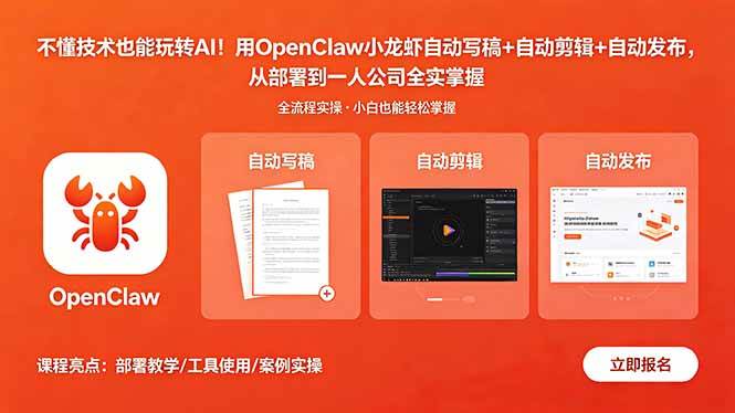 （18487期）不懂技术也能玩转AI！用OpenClaw小龙虾自动写稿+自动剪辑+自动发布，从部署到一人公司全实操-佳佳云创网