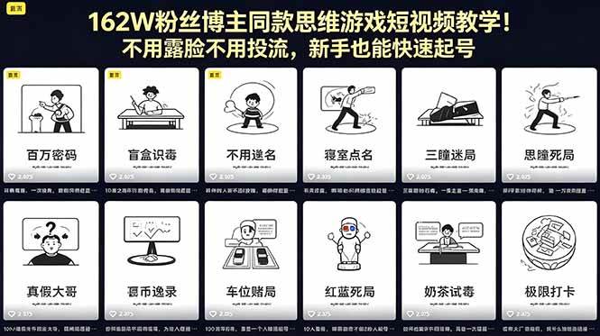 （18485期）162W粉丝博主同款思维游戏短视频教学！不用露脸不用投流，新手也能快速起号-佳佳云创网