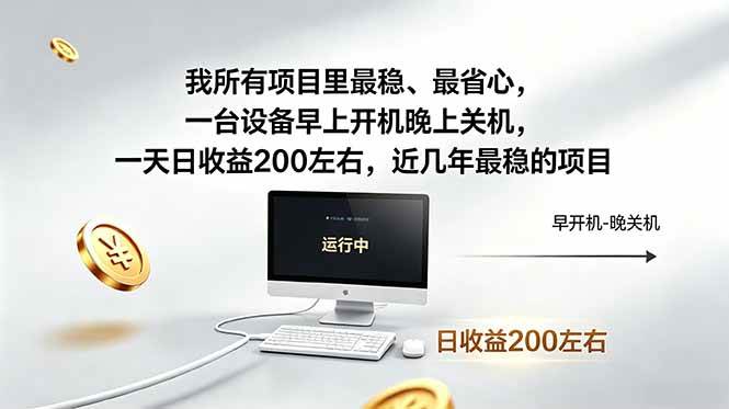 （18490期）我所有项目里最稳，最省心，一台设备早上开机晚上关机，一天日收益200左右，近几年最稳的项目-佳佳云创网