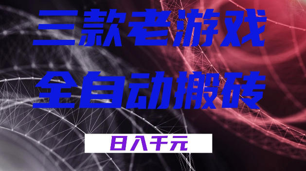 三款游戏全自动打金，日入1k+，全天无人值守，小白轻松操作，长期稳定【揭秘】-佳佳云创网