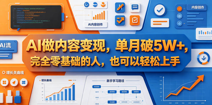 AI做内容变现，单月破5W+，完全零基础的人，也可以轻松上手-佳佳云创网