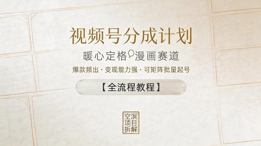 视频号分成计划，暖心定格漫画赛道，爆款频出，变现能力强，可矩阵批量起号【全流程教程】-佳佳云创网