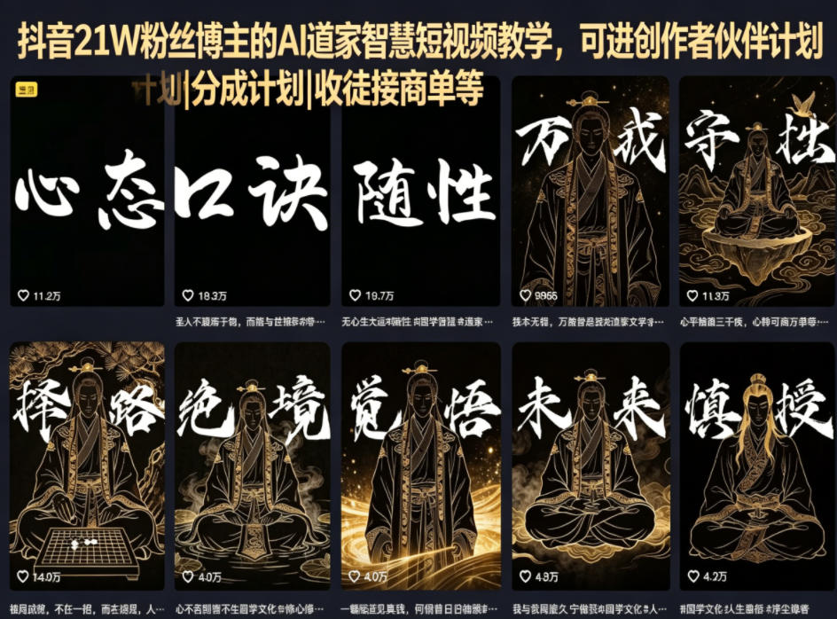 抖音21W粉丝博主的AI道家智慧短视频教学，可进创作者伙伴计划|分成计划|收徒接商单等-佳佳云创网