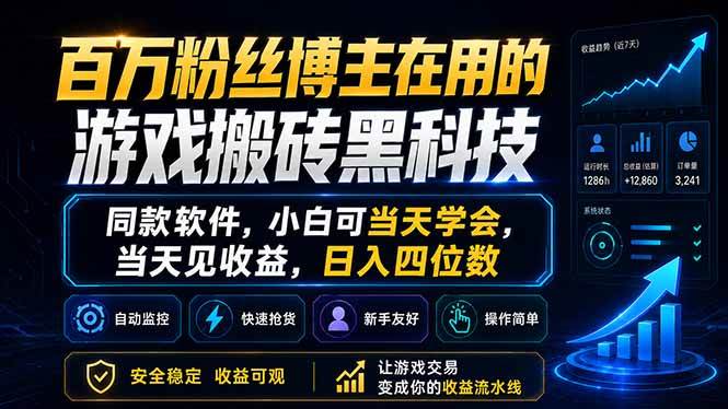 （18491期）百万粉丝博主在用的游戏搬砖黑科技，同款软件，小白可当天学会，当天见收益，日入四位数-佳佳云创网