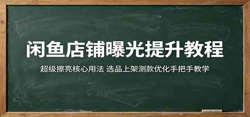 闲鱼店铺曝光提升教程：超级擦亮核心用法，选品上架测款优化手把手教学-佳佳云创网