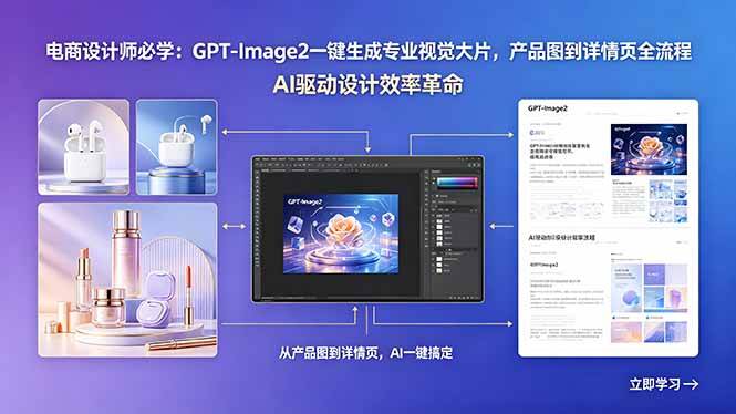 （18492期）电商设计师必学：GPT-Image2一键生成专业视觉大片，产品图到详情页全流程-佳佳云创网
