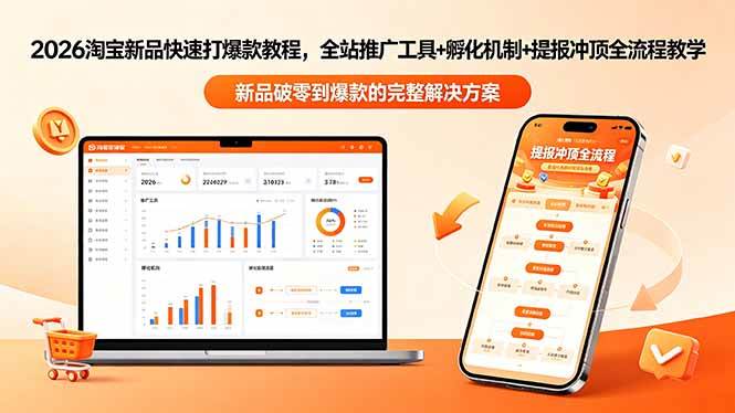 （18493期）2026淘宝新品快速打爆款教程-更新，全站推广工具+孵化机制+提报冲顶全流程教学-佳佳云创网