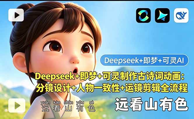 （18497期）Deepseek+即梦+可灵制作古诗词动画：分镜设计+人物一致性+运镜剪辑全流程-佳佳云创网