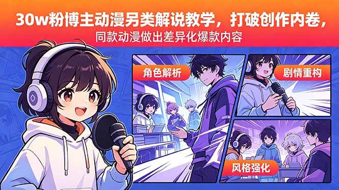 （18496期）30w粉博主动漫另类解说教学，打破创作内卷，同款动漫做出差异化爆款内容-佳佳云创网