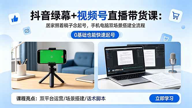 （18494期）抖音绿幕+视频号直播带货课：居家照着稿子念起号，手机电脑双场景搭建全流程-佳佳云创网