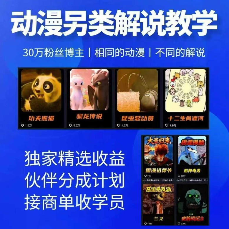 动漫另类解说教学，30w粉丝动漫博主亲授不一样的解说，独家精选收益|伙伴分成计划|接商单收学员-佳佳云创网
