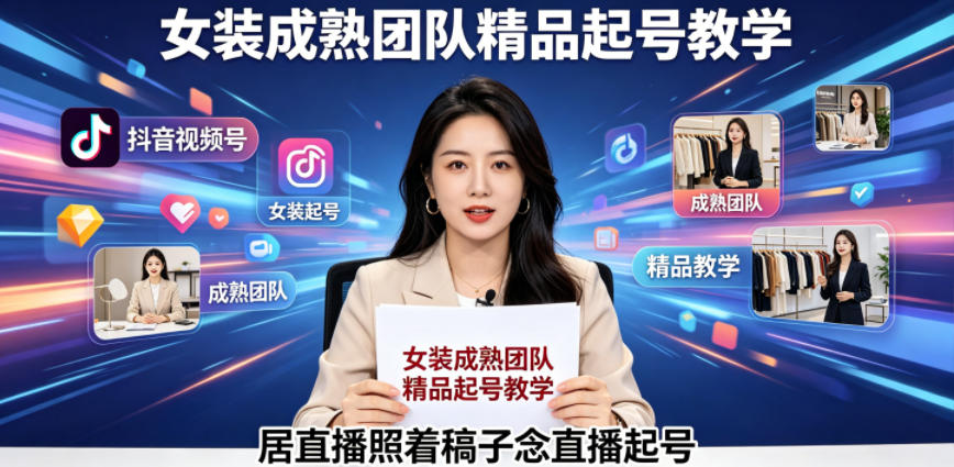 抖音视频号绿幕直播，女装成熟团队打造精品起号教学，居直播照着稿子念直播起号-佳佳云创网