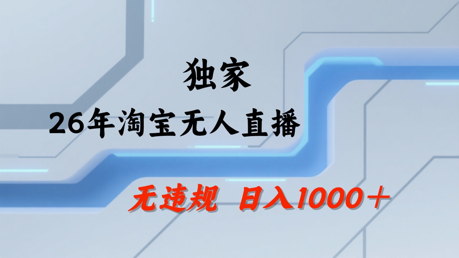 淘宝无人直播：不违规、不封号，直播35小时狂卖13万，全年都是旺季，还能批量矩阵操作-佳佳云创网