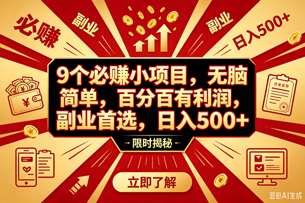 （18496期）9个必赚钱的小项目，百分百赚米，无脑简单，副业首选，日入390+-佳佳云创网