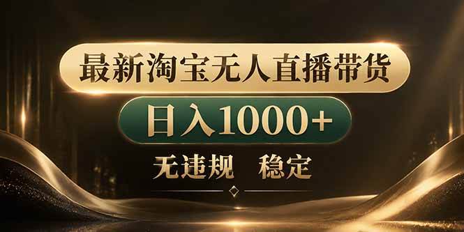 （18498期）拒绝死工资！淘宝无人直播，让你睡觉都在进账-佳佳云创网
