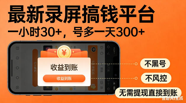 最新录屏搞钱平台！无需复杂操作，简单录屏就能賺米，一小时稳入30+，多号操作一天轻松突破300+【揭秘】-佳佳云创网
